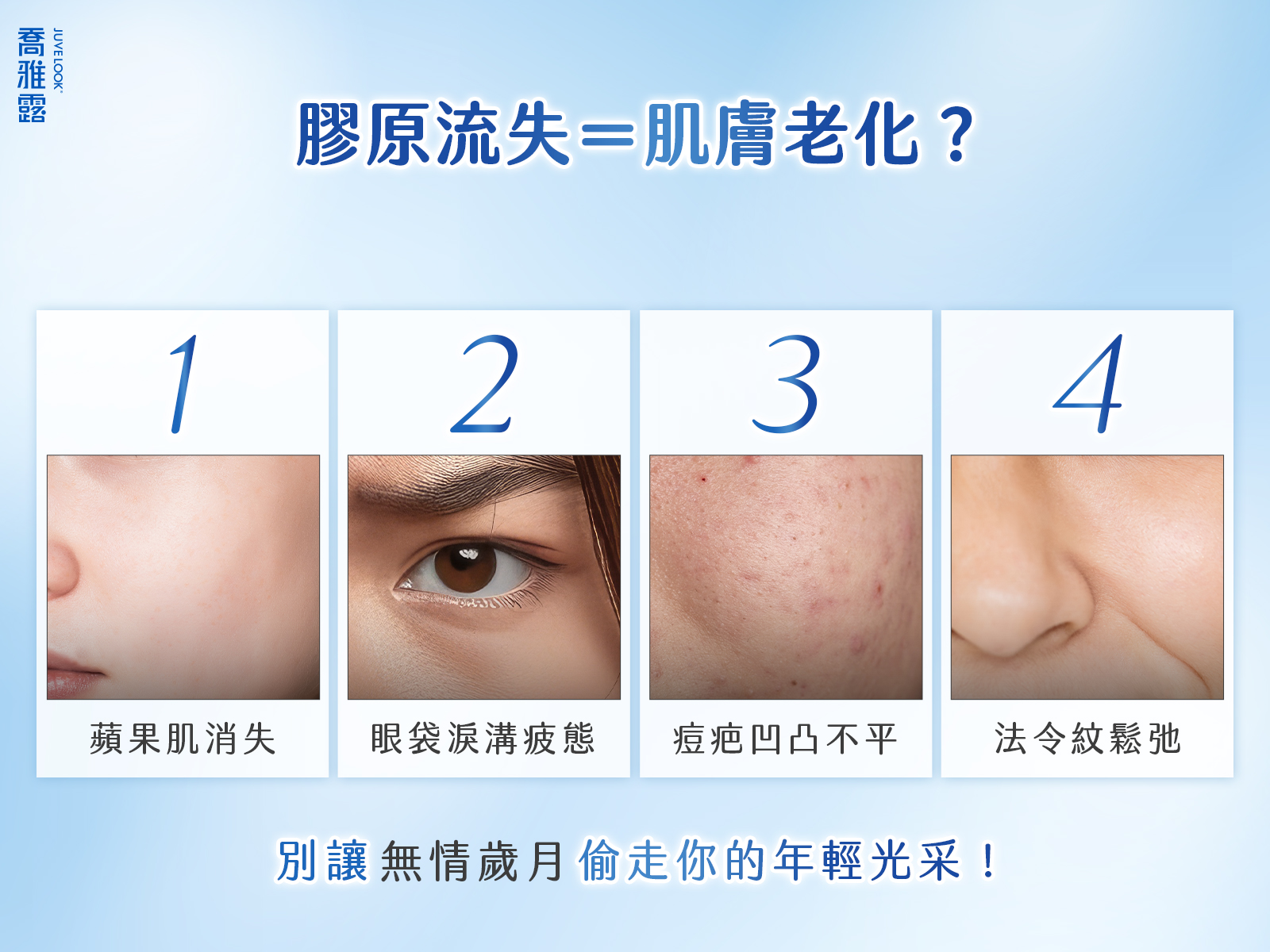 JUVELOOK 喬雅露